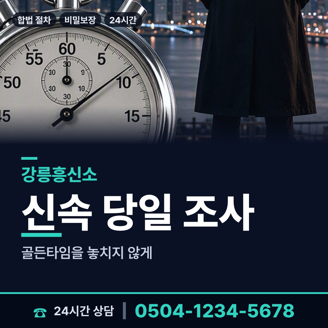 강릉 강남동 야간조사 상담 안내