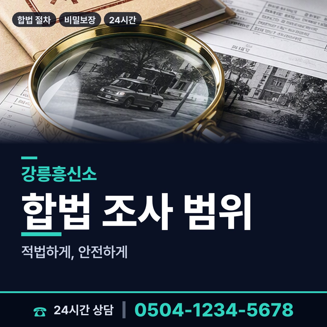 강릉 강남동 기업흥신소 상담 안내