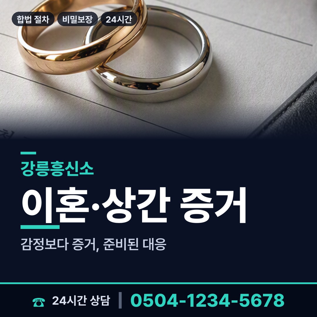 강릉 강남동 부부탐정 상담 안내